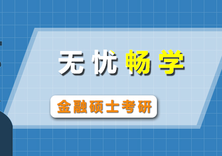 金融碩士考研無(wú)憂暢學(xué)