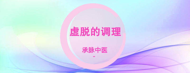 中医虚脱调理示意图