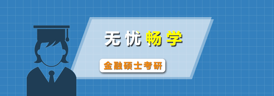 金融專碩備考體系