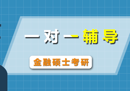 金融碩士考研一對(duì)一輔導(dǎo)