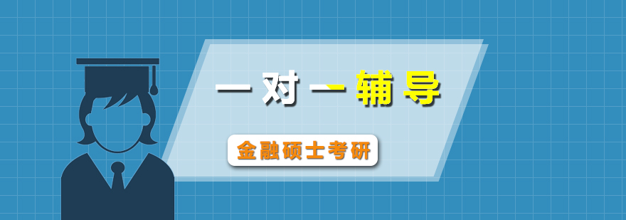 金融硕士考研一对一辅导