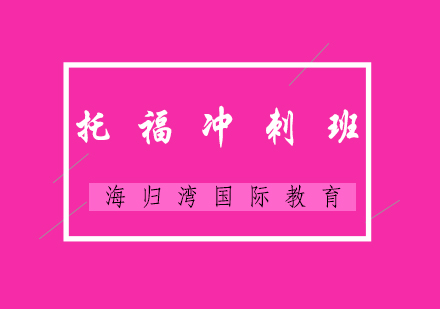 托福冲刺班
