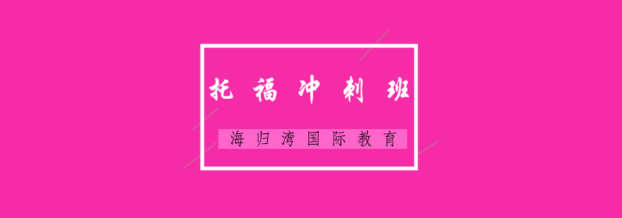 托福冲刺课程