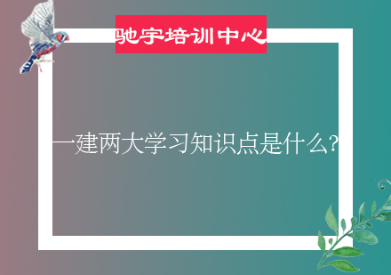 一建两大学习知识点是什么？