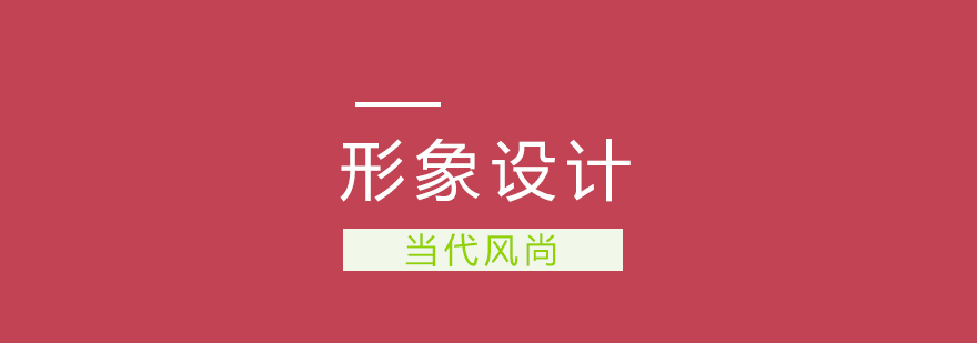 武汉形象设计师培训课程