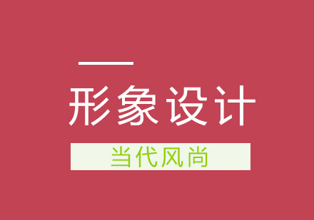 武汉形象设计师培训班