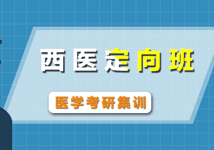 醫(yī)學(xué)考研魔鬼集訓(xùn)西醫(yī)定向班