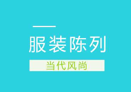 武汉服装陈列师辅导班