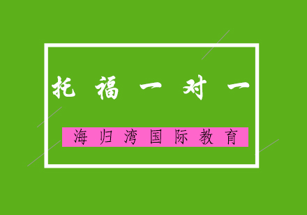托福一对一