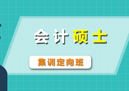 考研輔導(dǎo)會(huì)計(jì)碩士魔鬼集訓(xùn)定向班