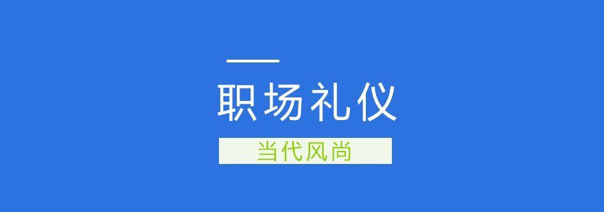 职场礼仪实训场景