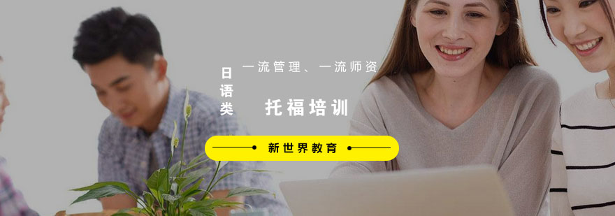 杭州托福课程体系