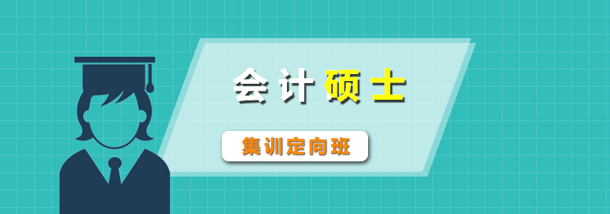 考研辅导会计硕士魔鬼集训定向班