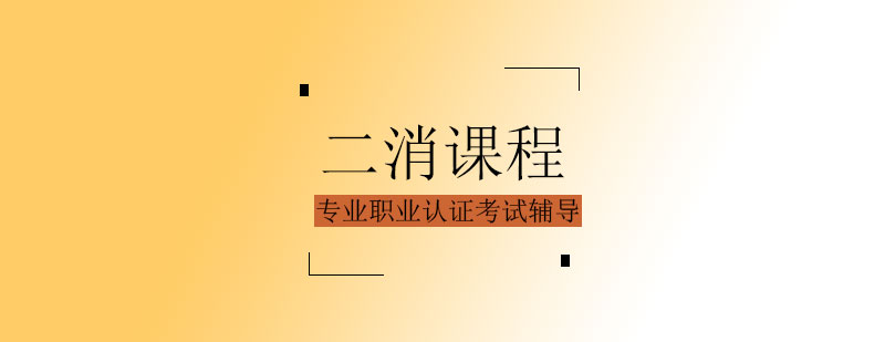二消课程体系