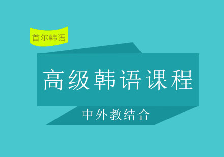 宁波首尔高级韩语课程