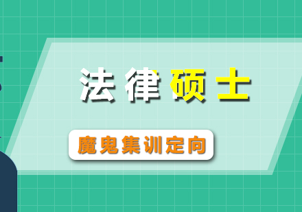 考研辅导法律硕士魔鬼集训营