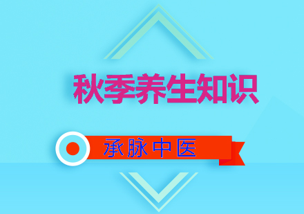 秋季养生全方位指南与中医调理课程解析