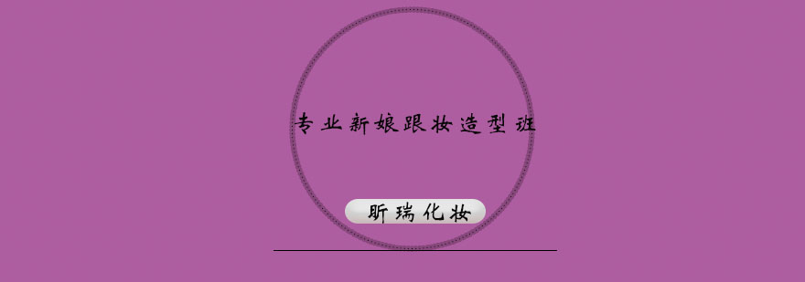 新娘造型教学
