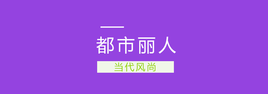 武汉都市丽人速成辅导班