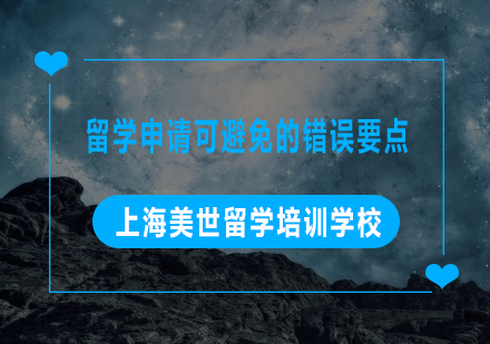 美国留学签证申请五大雷区深度解析