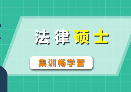 考研輔導(dǎo)法律碩士集訓(xùn)暢學(xué)營(yíng)