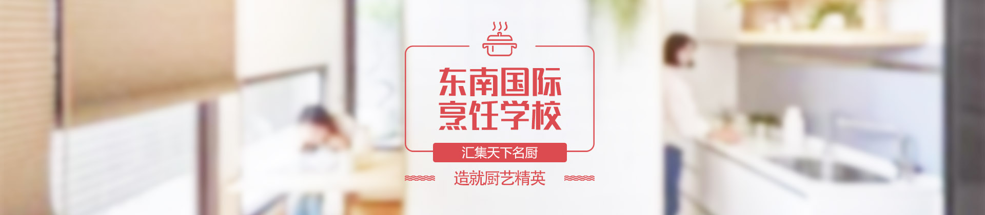 广州东南国际烹饪学校