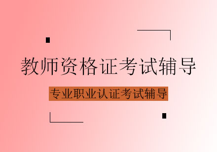 教师资格证考试辅导