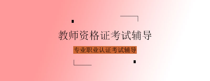 教师资格证考试辅导