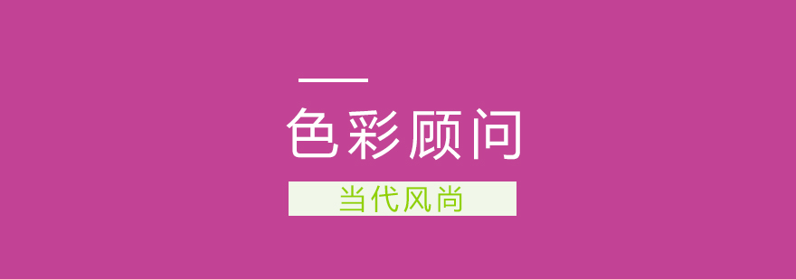 当代风尚色彩培训课堂