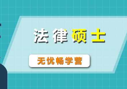 考研培訓(xùn)法律碩士無(wú)憂(yōu)暢學(xué)
