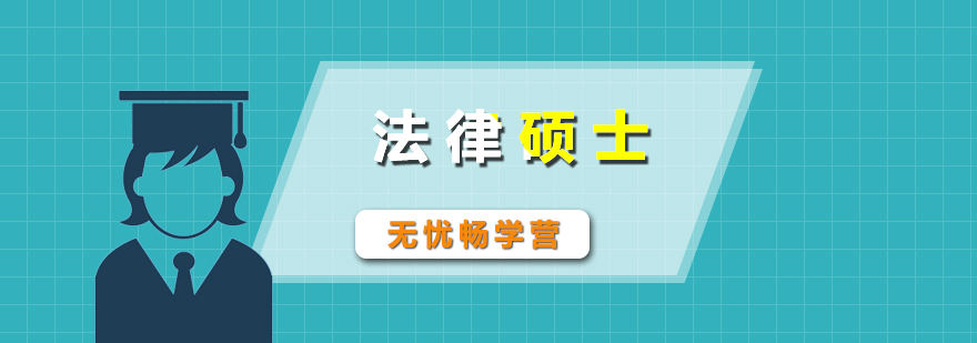 法碩無憂暢學課程體系