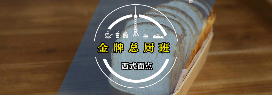 西点教学实拍
