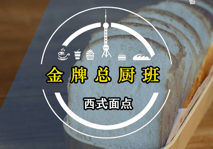 西式面点总厨班