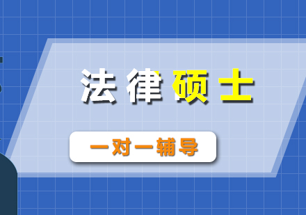考研培訓(xùn)法律碩士一對(duì)一輔導(dǎo)