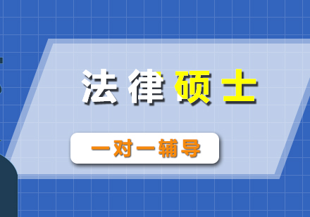 考研培训法律硕士一对一辅导