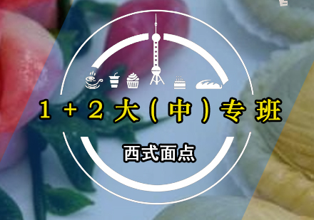 西式面点2+1大(中)专班