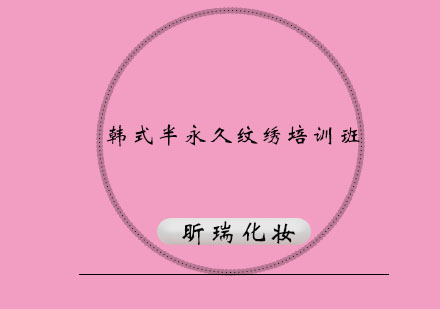 济南韩式半永久纹绣培训班