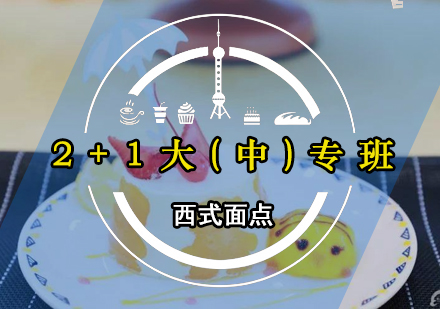 西式面点专业实操教学