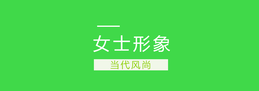 女士形象设计课程