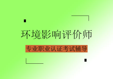 环境影响评价师