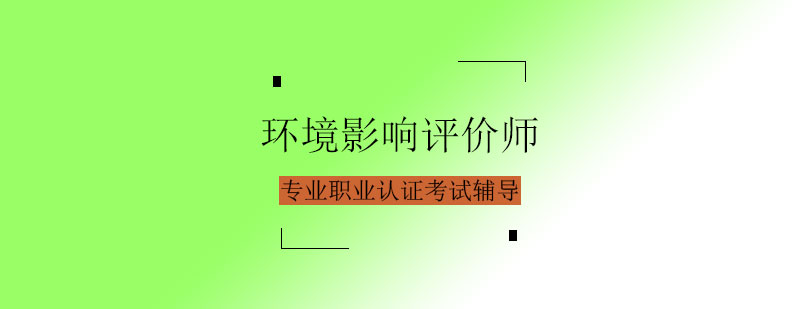 环境影响评价师