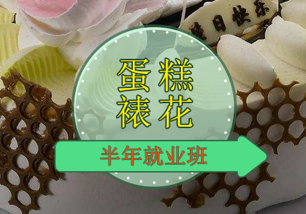 蛋糕裱花半年班