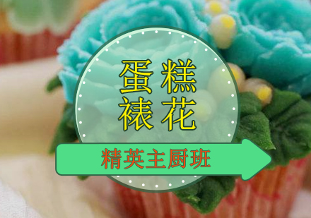 广州蛋糕裱花精英主厨班