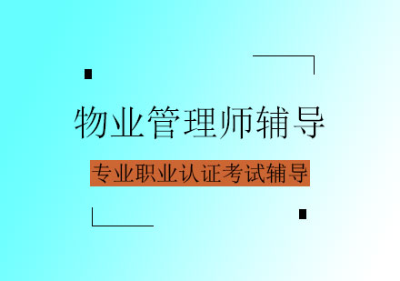 物业管理师辅导