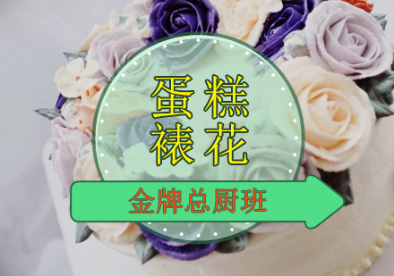 蛋糕裱花总厨班