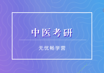 中醫(yī)考研培訓(xùn)無憂暢學(xué)