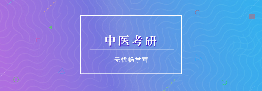 中醫(yī)考研課程體系