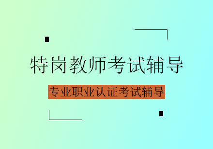 特岗教师考试辅导