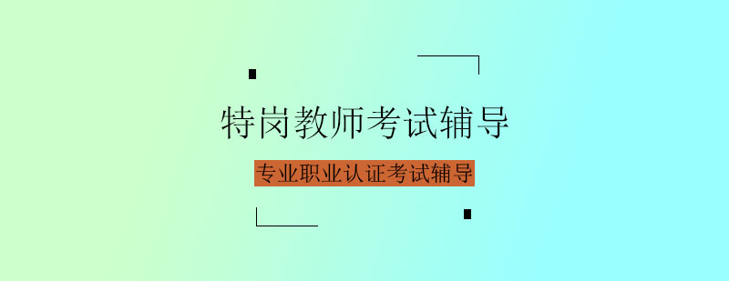 特岗教师备考资料展示