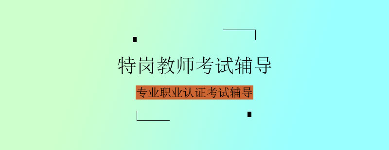 特岗教师考试辅导